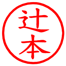 辻本_b.pngの電子印鑑／ハンコ画像