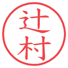 辻村の電子印鑑／ハンコ画像