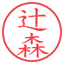 辻森.pngの電子印鑑／ハンコ画像