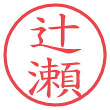 辻瀬.pngの電子印鑑／ハンコ画像