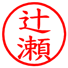 辻瀬_b.pngの電子印鑑／ハンコ画像