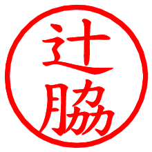 辻脇_b.pngの電子印鑑／ハンコ画像