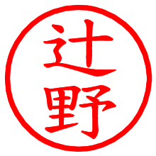 辻野_b.pngの電子印鑑／ハンコ画像