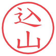 込山.pngの電子印鑑／ハンコ画像