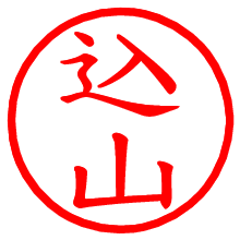 込山_b.pngの電子印鑑／ハンコ画像