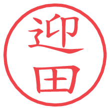 迎田の電子印鑑／ハンコ画像