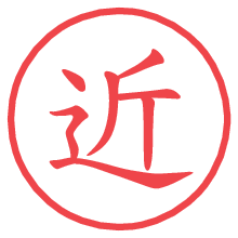 近.pngの電子印鑑／ハンコ画像