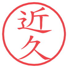 近久の電子印鑑／ハンコ画像