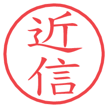 近信.pngの電子印鑑／ハンコ画像