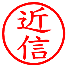 近信_b.pngの電子印鑑／ハンコ画像