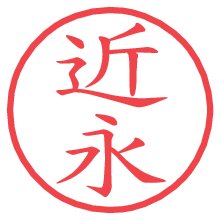 近永.pngの電子印鑑／ハンコ画像