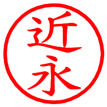 近永_b.pngの電子印鑑／ハンコ画像
