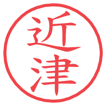 近津.pngの電子印鑑／ハンコ画像