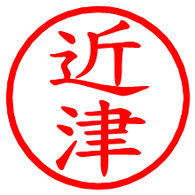 近津_b.pngの電子印鑑／ハンコ画像