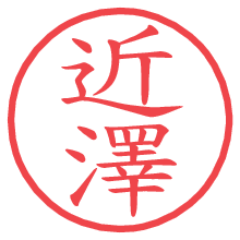 近澤.pngの電子印鑑／ハンコ画像