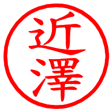 近澤_b.pngの電子印鑑／ハンコ画像