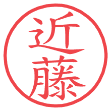 近藤.pngの電子印鑑／ハンコ画像