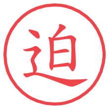 迫.pngの電子印鑑／ハンコ画像