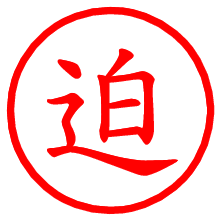 迫_b.pngの電子印鑑／ハンコ画像