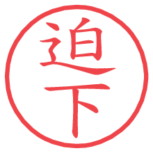 迫下.pngの電子印鑑／ハンコ画像