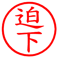 迫下_b.pngの電子印鑑／ハンコ画像