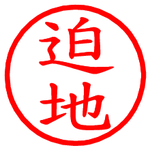 迫地_b.pngの電子印鑑／ハンコ画像