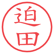 迫田.pngの電子印鑑／ハンコ画像