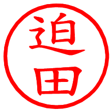 迫田_b.pngの電子印鑑／ハンコ画像