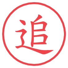 追.pngの電子印鑑／ハンコ画像