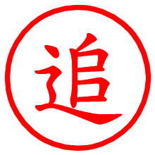 追_b.pngの電子印鑑／ハンコ画像