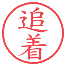 追着.pngの電子印鑑／ハンコ画像
