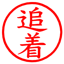 追着_b.pngの電子印鑑／ハンコ画像