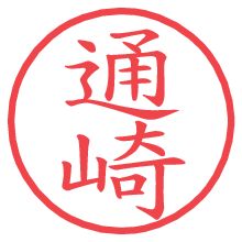 通崎の電子印鑑／ハンコ画像
