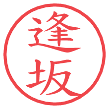 逢坂.pngの電子印鑑／ハンコ画像