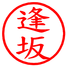 逢坂_b.pngの電子印鑑／ハンコ画像