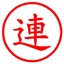 連_b.pngの電子印鑑／ハンコ画像