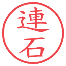 連石の電子印鑑／ハンコ画像