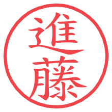 進藤の電子印鑑／ハンコ画像