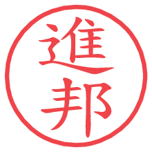 進邦.pngの電子印鑑／ハンコ画像