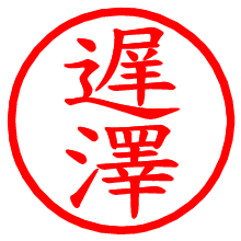 遅澤_b.pngの電子印鑑／ハンコ画像