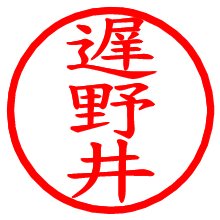 遅野井_b.pngの電子印鑑／ハンコ画像