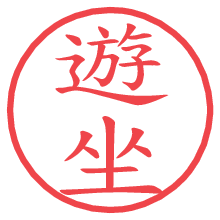 遊坐.pngの電子印鑑／ハンコ画像