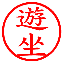 遊坐_b.pngの電子印鑑／ハンコ画像