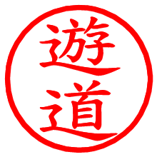 遊道_b.pngの電子印鑑／ハンコ画像