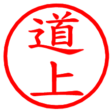道上_b.pngの電子印鑑／ハンコ画像
