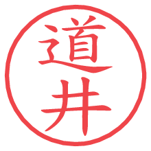 道井.pngの電子印鑑／ハンコ画像