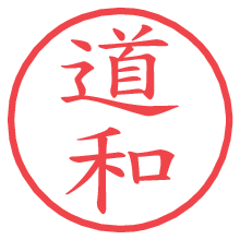 道和.pngの電子印鑑／ハンコ画像