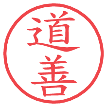 道善.pngの電子印鑑／ハンコ画像