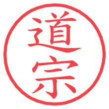 道宗.pngの電子印鑑／ハンコ画像