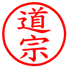 道宗_b.pngの電子印鑑／ハンコ画像